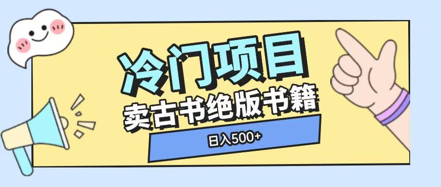 冷门项目，卖古书古籍玩法单视频即可收入大几张【揭秘】 - 小毅网创-小毅网创