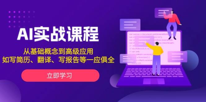 AI实战课程，从基础概念到高级应用，如写简历、翻译、写报告等一应俱全 - 小毅网创-小毅网创