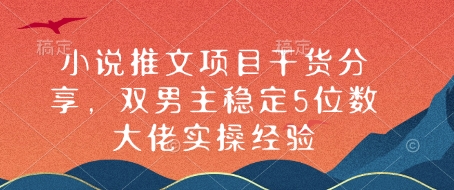 小说推文项目干货分享，双男主稳定5位数大佬实操经验 - 小毅网创-小毅网创
