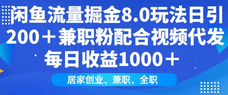 闲鱼流量掘金8.0玩法日引200+兼职粉配合视频代发日入多张收益，适合互联网小白居家创业 - 小毅网创-小毅网创