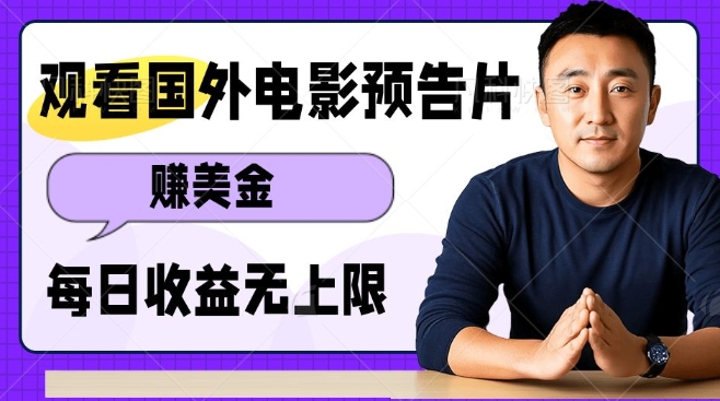 观看电影预告片挣美金，无脑操作多号单日收益无上限 - 小毅网创-小毅网创