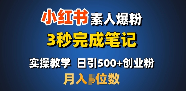 首推：小红书素人爆粉，3秒完成笔记，日引500+月入过W - 小毅网创-小毅网创