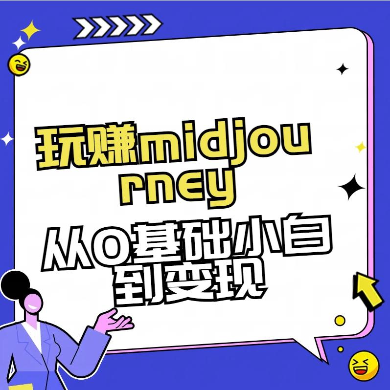 玩赚midjourney-AI绘画从0到高手【素材+答疑+直播信息】 - 小毅网创-小毅网创