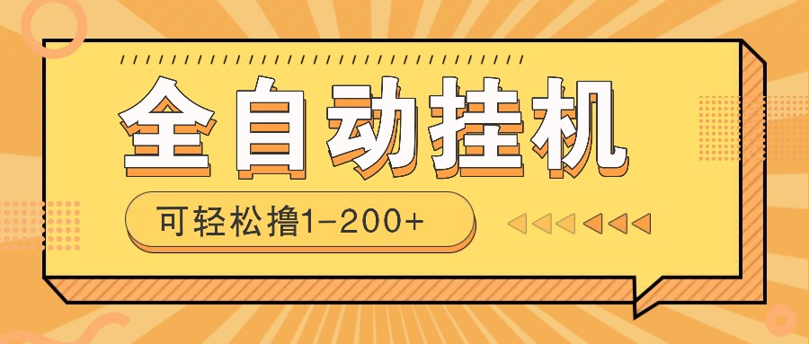 全自动挂机赚钱项目！一部手机或电脑即可，0投无风险一天1-200+ - 小毅网创-小毅网创