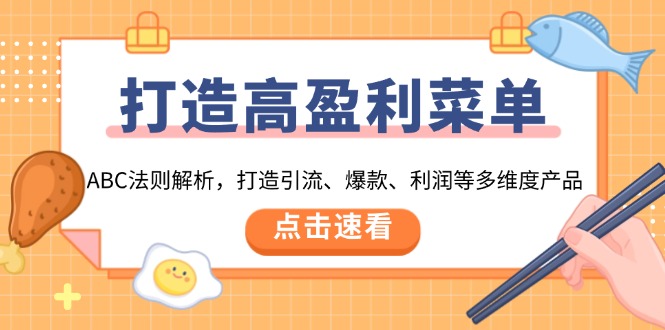 打造高盈利 菜单：ABC法则解析，打造引流、爆款、利润等多维度产品 - 小毅网创-小毅网创