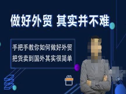 做好外贸并不难，手把手教你如何做好外贸，把货卖到国外其实很简单 - 小毅网创-小毅网创
