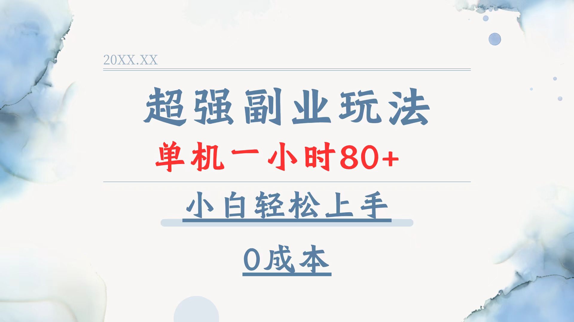 超强副业玩法，单机一小时80+，小白轻松上手，0成本 - 小毅网创-小毅网创