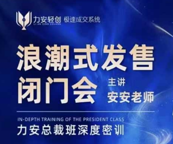 力安深圳闭门会：浪潮式发售，手把手教你做批量搞定成交 - 小毅网创-小毅网创