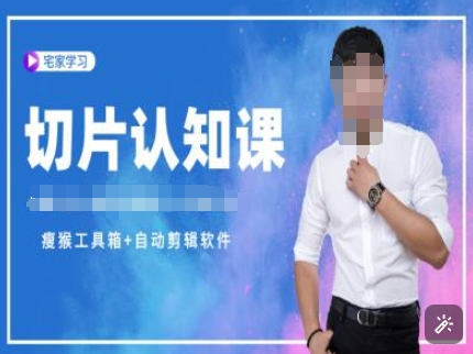切片认知课+赠(资料包+送授权)-直播切片教程 - 小毅网创-小毅网创