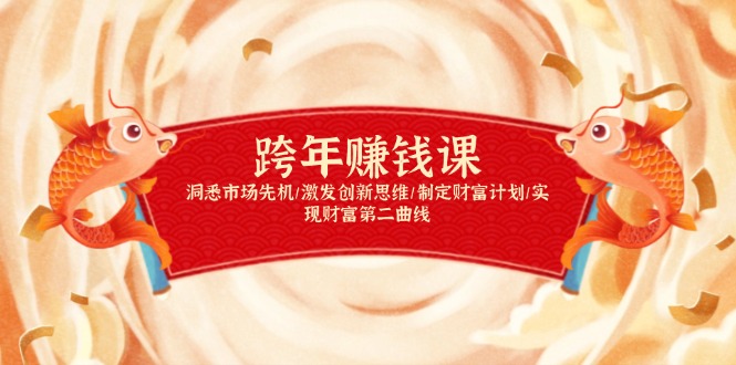 跨年赚钱课，洞悉市场先机/激发创新思维/制定财富计划/实现财富第二曲线 - 小毅网创-小毅网创