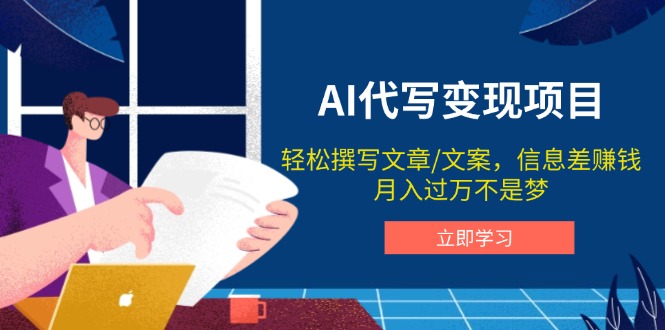 AI代写变现项目，轻松撰写文案，信息差赚钱，月入过万不是梦 - 小毅网创-小毅网创