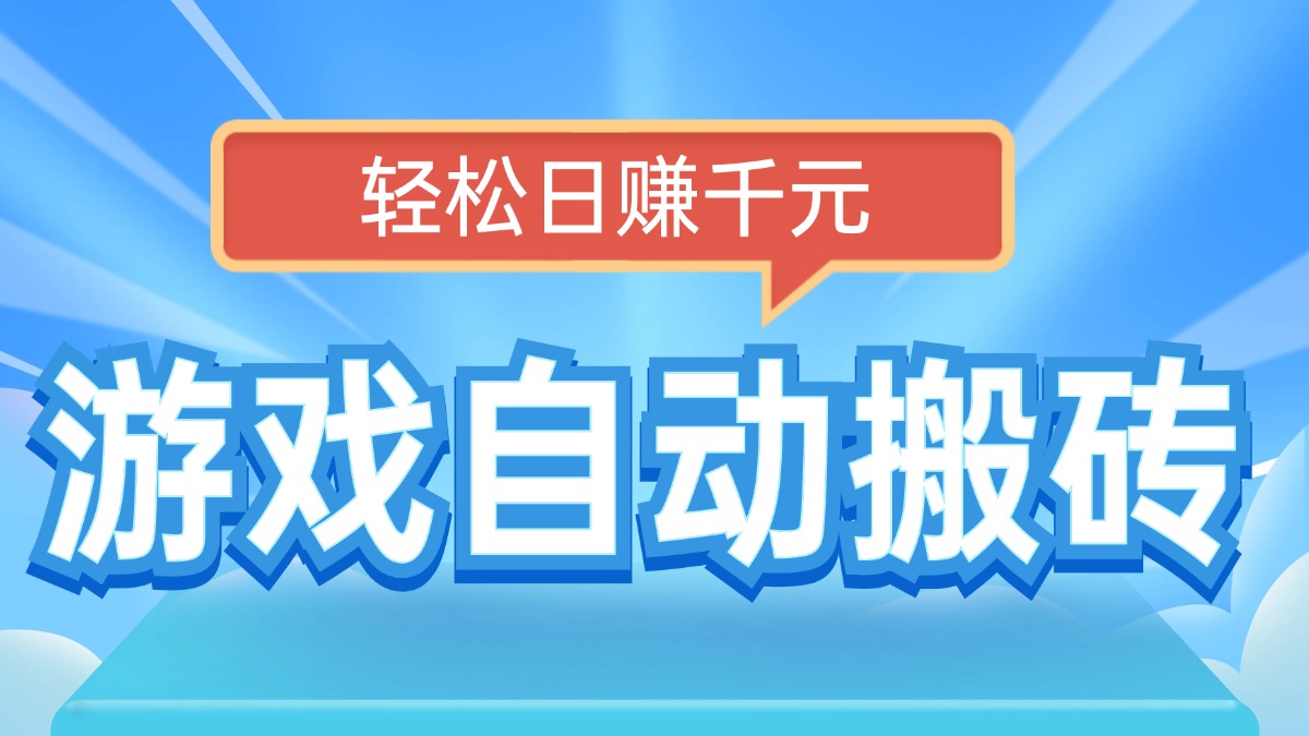 电脑游戏自动搬砖，轻松日赚千元，有手就行 - 小毅网创-小毅网创