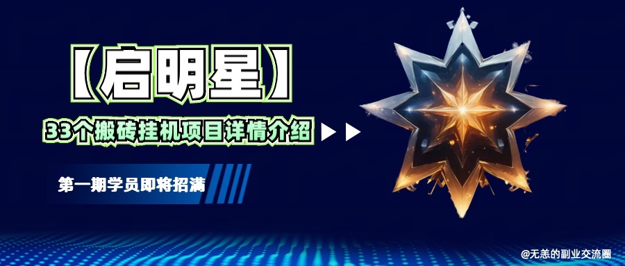 【启明星】33个挂机搬砖项目详细介绍，新手网创看这个就够了。 - 小毅网创-小毅网创