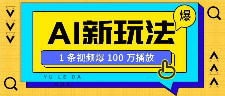 利用AI打造美女IP账号，新手也能轻松学会，条条视频播放过万 - 小毅网创-小毅网创