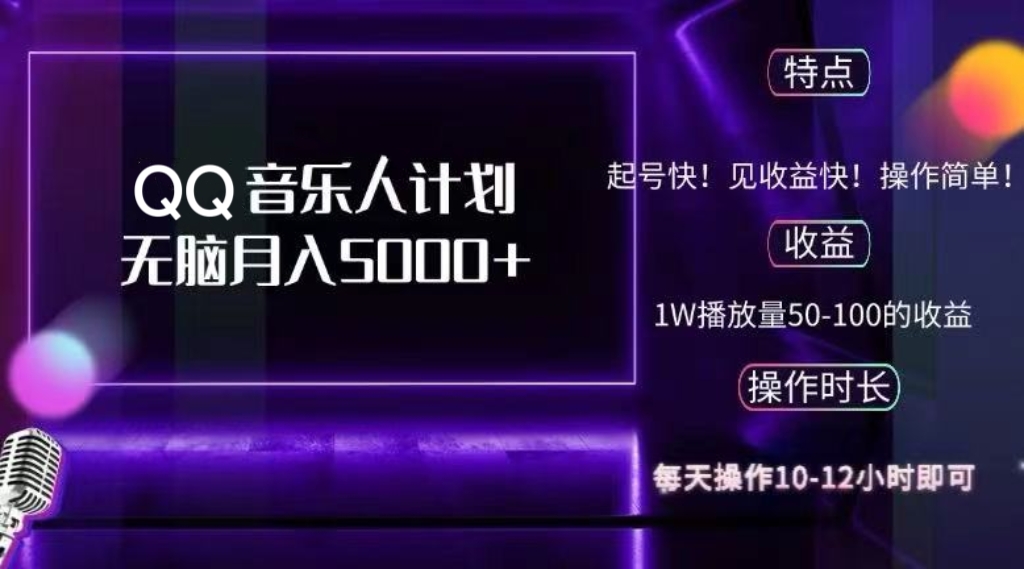 2024 QQ音乐人计划，纯无脑操作，轻松月入5000+，可批量放大操作 - 小毅网创-小毅网创
