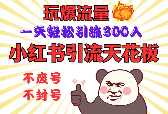 小红书引流天花板，玩爆流量，一天轻松引流300人，安全操作 - 小毅网创-小毅网创