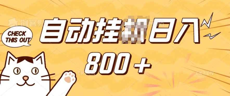 小程序挂JI掘金，纯手机操作，稳稳日入多张，小白宝妈，学生党轻松上手是副业兼职的不二之选【揭秘】 - 小毅网创-小毅网创