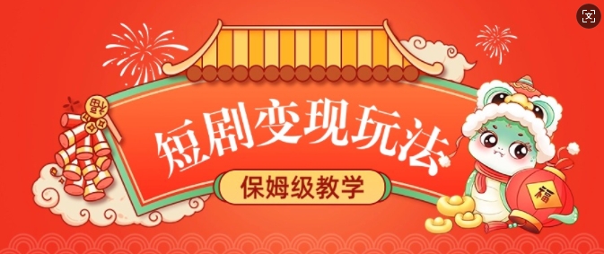 短剧变现玩法，长久稳定无脑，睡后收益，保姆级教学 - 小毅网创-小毅网创