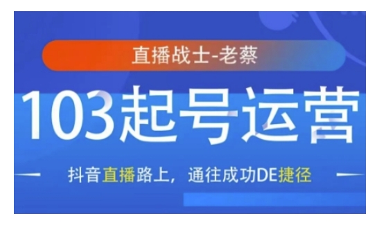 抖音直播103起号运营，抖音直播路上，通往成功DE捷径 - 小毅网创-小毅网创