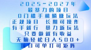 2025年最暴力0门槛手机项目，长期可操作，只要做当天就有收益，无脑轻松日入多张-小毅网创