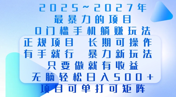2025年最暴力0门槛手机项目，长期可操作，只要做当天就有收益，无脑轻松日入多张 - 小毅网创-小毅网创