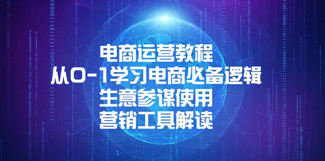 电商运营教程：从0-1学习电商必备逻辑, 生意参谋使用, 营销工具解读 - 小毅网创-小毅网创