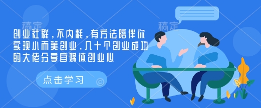 创业社群，不内耗，有方法陪伴你实现小而美创业，几十个创业成功的大佬分享自媒体创业心 - 小毅网创-小毅网创