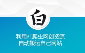 利用AI爬虫网创资源网自动搬运自己网站-小毅网创