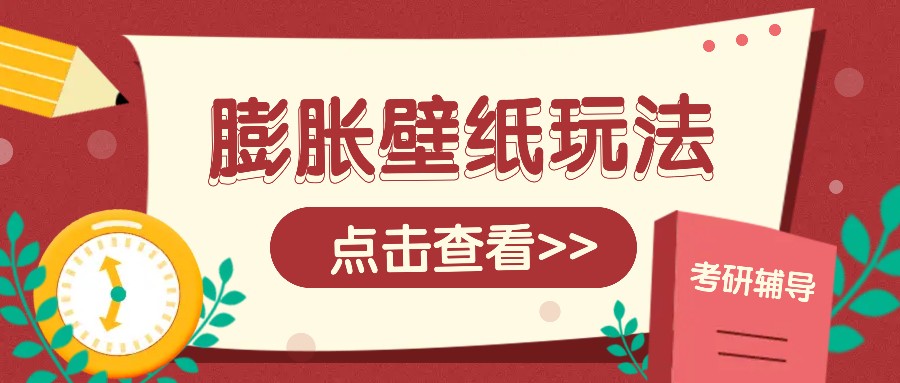 火爆壁纸项目，热门膨胀壁纸玩法，简单操作每日200+的收益 - 小毅网创-小毅网创