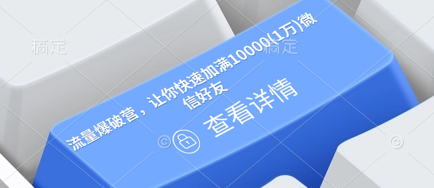 流量爆破营，让你快速加满10000(1万)微信好友 - 小毅网创-小毅网创