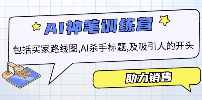 AI销售训练营，包括买家路线图, AI杀手标题,及吸引人的开头，助力销售 - 小毅网创-小毅网创