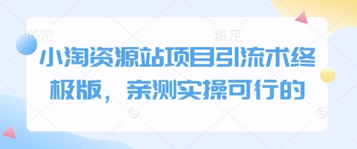 小淘资源站项目引流术终极版，亲测实操可行的 - 小毅网创-小毅网创