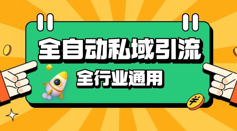 rpa全自动截流引流打法日引500+精准粉 同城私域引流 降本增效【揭秘】 - 小毅网创-小毅网创