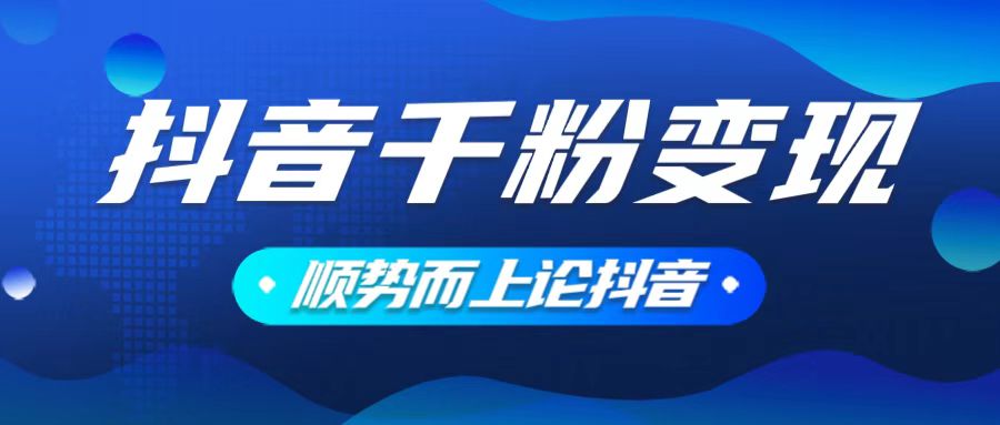 抖音养号变现，小白轻松上手，素材我们提供，你只需一键式发送即可 - 小毅网创-小毅网创