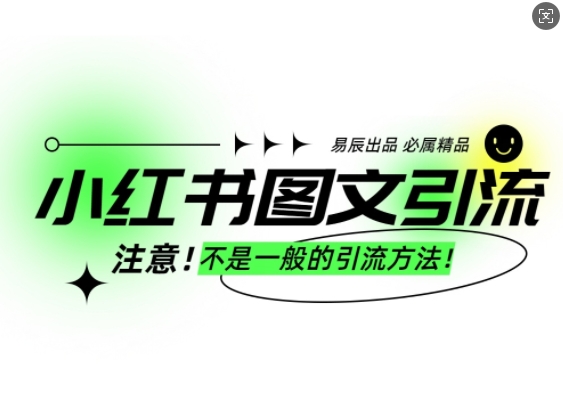 小红书图文引流创业粉，最稳引流方法，日引300+可批量操作 - 小毅网创-小毅网创