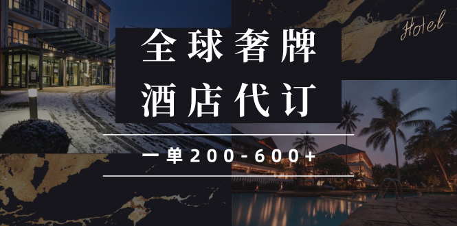 闲鱼全球高奢酒店代订蓝海项目，一单200-600+ - 小毅网创-小毅网创