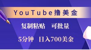 YouTube复制粘贴撸美金，5分钟就熟练，1天收入700美金！！收入无上限，可批量！-小毅网创