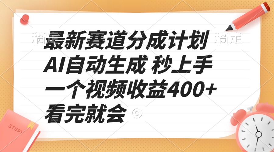最新赛道分成计划 AI自动生成 秒上手 一个视频收益400+ 看完就会 - 小毅网创-小毅网创
