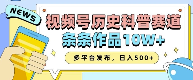 2025视频号历史科普赛道，AI一键生成，条条作品10W+，多平台发布，助你变现收益翻倍 - 小毅网创-小毅网创
