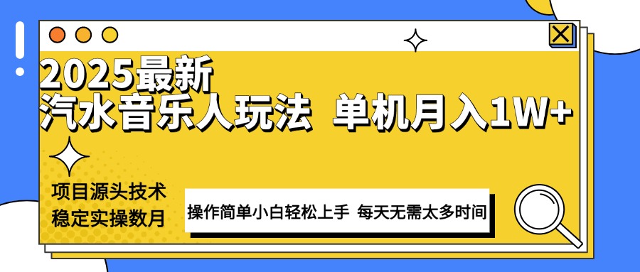 最新汽水音乐人计划操作稳定月入1W+ 技术源头稳定实操数月小白轻松上手 - 小毅网创-小毅网创