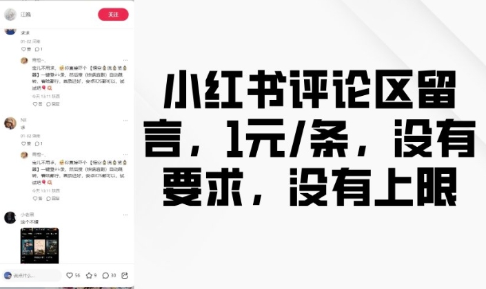 小红书评论区留言，1元条，没有要求，没有上限 - 小毅网创-小毅网创