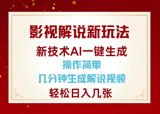 影视解说新玩法，AI仅需几分中生成解说视频，操作简单，日入几张 - 小毅网创-小毅网创