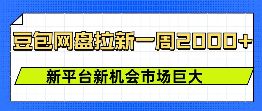 豆包网盘拉新，一周2k，新平台新机会 - 小毅网创-小毅网创