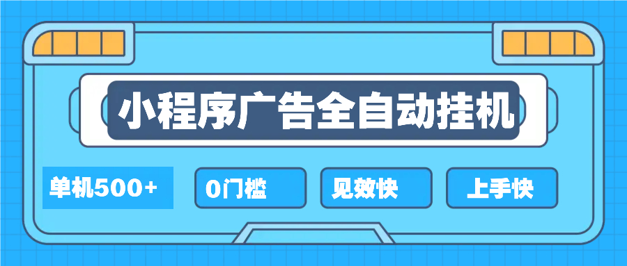 2025全新小程序挂机，单机收益500+，新手小白可学，项目简单，无繁琐操... - 小毅网创-小毅网创