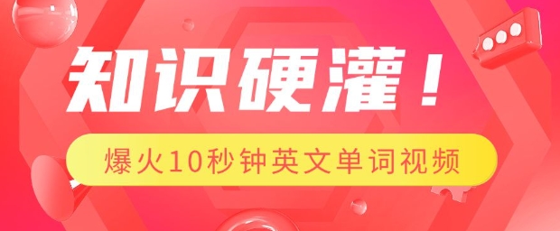 知识硬灌，1分钟教会你，利用AI制作爆火10秒钟记一个英文单词视频 - 小毅网创-小毅网创