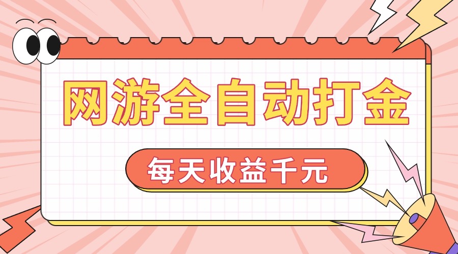 网游全自动打金，每天收益1000+ 简单有手就行 - 小毅网创-小毅网创