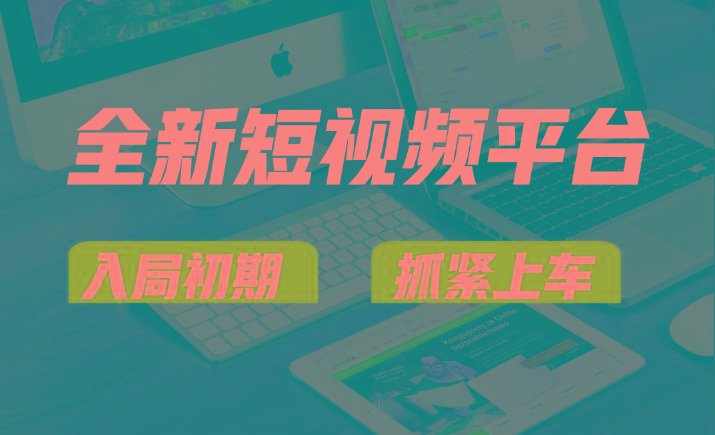 vivo全新短视频平台，新手小白入局初期红利的关键，想吃初期红利的速度！ - 小毅网创-小毅网创