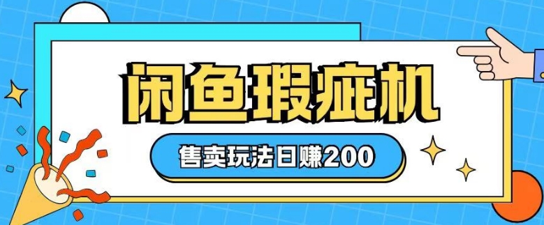 咸鱼瑕疵机售卖玩法0基础也能上手，日入2张 - 小毅网创-小毅网创