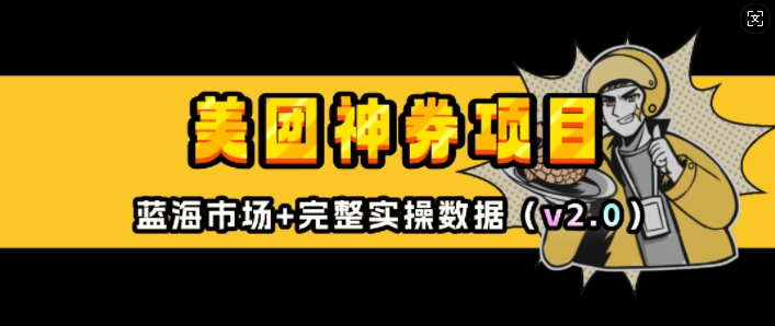 美团神券项目_入门级教程，外卖券膨胀推广项目(v2.0版教程) - 小毅网创-小毅网创