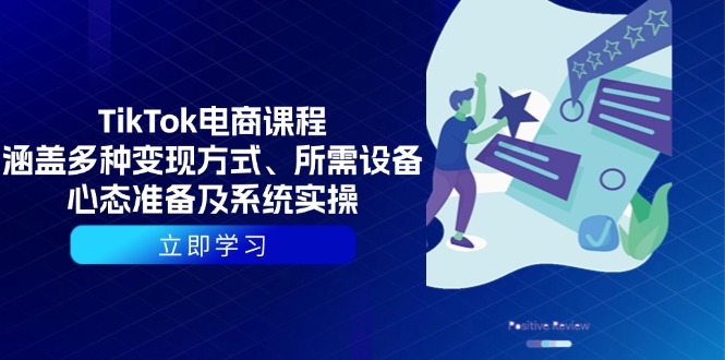 TikTok电商课程：涵盖多种变现方式、所需设备、心态准备及系统实操 - 小毅网创-小毅网创